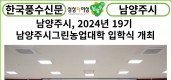 [카드뉴스] 남양주시, 2024년 19기 남양주시그린농업대학 입학식 개최