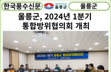 [카드뉴스] 울릉군, 2024년 1분기 통합방위협의회 개최...상호 유기적인 민·관·군·경 통합방위요소 협조체계 정리