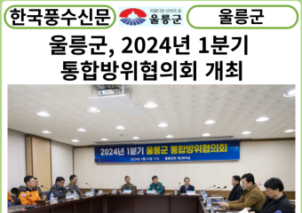 [카드뉴스] 울릉군, 2024년 1분기 통합방위협의회 개최...상호 유기적인 민·관·군·경 통합방위요소 협조체계 정리