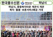 [카드뉴스] 하남시, 종합복지타운 개관식 개최…“복지·돌봄·보훈서비스 제공 기대