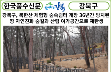 [카드뉴스] 강북구, 북한산 체험형 숲속쉼터 개장...“36년간 방치된 땅 자연친화 숲길과 산림 여가공간으로 재탄생”