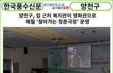 [카드뉴스] 양천구, 집 근처 복지관이 영화관으로…매월 ‘찾아가는 청춘극장’ 운영