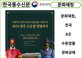 [카드뉴스] 문화재청, 전국 8곳 수문장들 경복궁에 모인다