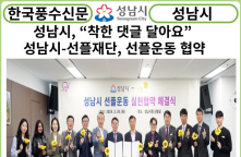 [카드뉴스] 성남시, “착한 댓글 달아요” 성남시-선플재단, 선플운동 협약
