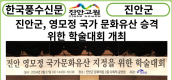 [카드뉴스] 진안군, 영모정 국가 문화유산 승격 위한 학술대회 개최