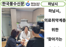 [카드뉴스] 하남시, 의료취약계층 위한 '찾아가는 홈닥터' 운영 ‘호평