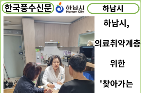 [카드뉴스] 하남시, 의료취약계층 위한 '찾아가는 홈닥터' 운영 ‘호평