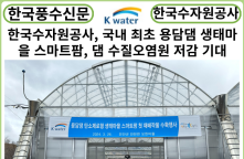 [카드뉴스] 한국수자원공사, 국내 최초 용담댐 생태마을 스마트팜, 댐 상류부 수질오염원 저감 기대