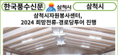 [카드뉴스] 삼척시자원봉사센터, 2024 희망전류-경로당투어 진행