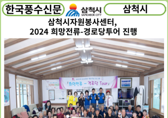 [카드뉴스] 삼척시자원봉사센터, 2024 희망전류-경로당투어 진행