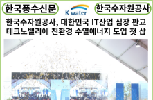[카드뉴스] 한국수자원공사, 대한민국 IT산업 심장 판교테크노밸리에 친환경 수열에너지 도입 첫 삽