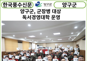 [카드뉴스] 양구군, 군장병 대상 독서경영대학 운영