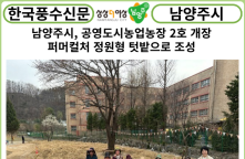 [카드뉴스] 남양주시, 공영도시농업농장 2호 개장...퍼머컬처 정원형 텃밭으로 조성