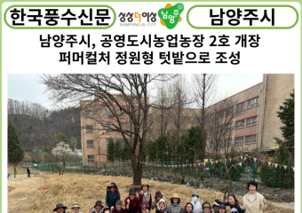 [카드뉴스] 남양주시, 공영도시농업농장 2호 개장...퍼머컬처 정원형 텃밭으로 조성