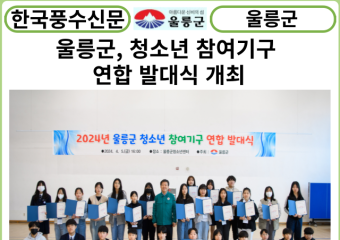 [카드뉴스] 울릉군, 청소년 참여기구 연합 발대식 개최