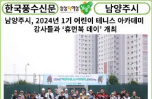 [카드뉴스] 남양주시, 2024년 1기 어린이 테니스 아카데미 강사들과 ‘휴먼북 데이’ 개최