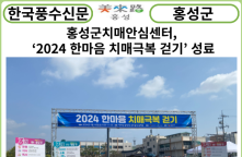 [카드뉴스] 홍성군치매안심센터, ‘2024 한마음 치매극복 걷기’ 성료
