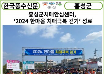 [카드뉴스] 홍성군치매안심센터, ‘2024 한마음 치매극복 걷기’ 성료