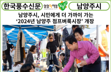 [카드뉴스] 남양주시, 시민에게 더 가까이 가는 ‘2024년 남양주 점프벼룩시장’ 개장