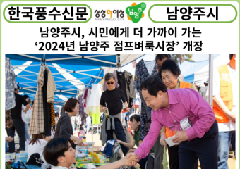 [카드뉴스] 남양주시, 시민에게 더 가까이 가는 ‘2024년 남양주 점프벼룩시장’ 개장