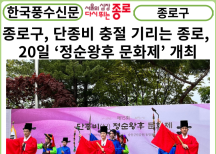 [카드뉴스]종로구, 단종비 충절 기리는 종로, 20일 ‘정순왕후 문화제’ 개최