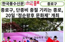 [카드뉴스]종로구, 단종비 충절 기리는 종로, 20일 ‘정순왕후 문화제’ 개최