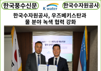 [카드뉴스] 한국수자원공사, 우즈베키스탄과 물 분야 녹색 협력 강화
