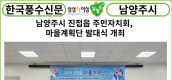 [카드뉴스] 남양주시 진접읍 주민자치회, 마을계획단 발대식 개최
