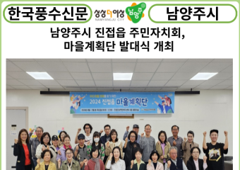 [카드뉴스] 남양주시 진접읍 주민자치회, 마을계획단 발대식 개최