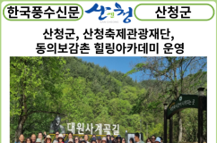[카드뉴스] 산청군, 산청축제관광재단, 동의보감촌 힐링아카데미 운영