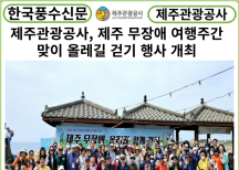 [카드뉴스] 제주관광공사, 제주 무장애 여행주간 맞이 올레길 걷기 행사 개최