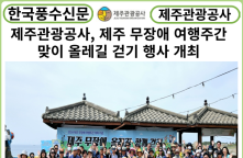 [카드뉴스] 제주관광공사, 제주 무장애 여행주간 맞이 올레길 걷기 행사 개최