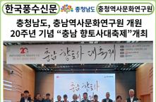 [카드뉴스] 충청남도, 충남역사문화연구원 개원20주년 기념...“충남 향토사대축제”개최