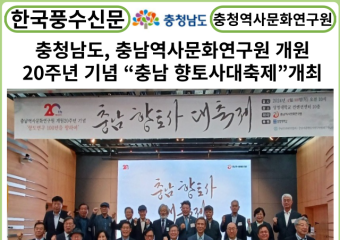[카드뉴스] 충청남도, 충남역사문화연구원 개원20주년 기념...“충남 향토사대축제”개최