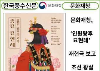 [카드뉴스] 문화재청, ‘인원왕후 묘현례’ 재현극 보고, 조선 왕실 여성문화 체험