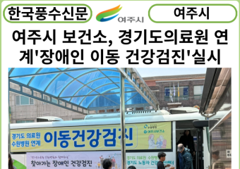 [카드뉴스] 여주시 보건소, 경기도의료원 연계'장애인 이동 건강검진'실시