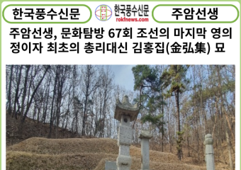 [풍수]주암선생 문화탐방 67회 ... 조선의 마지막 영의정이자 최초의 총리대신 김홍집(金弘集) 묘
