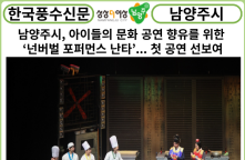 [카드뉴스] 남양주시, 아이들의 문화 공연 향유를 위한 ‘넌버벌 포퍼먼스 난타’... 첫 공연 선보여