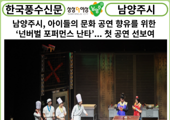 [카드뉴스] 남양주시, 아이들의 문화 공연 향유를 위한 ‘넌버벌 포퍼먼스 난타’... 첫 공연 선보여
