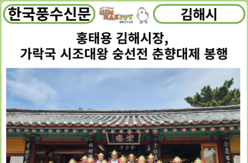[카드뉴스] 홍태용 김해시장, 가락국 시조대왕 숭선전 춘향대제 봉행