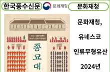 [카드뉴스] 문화재청, 유네스코 인류무형유산 "2024년 종묘대제" 봉행