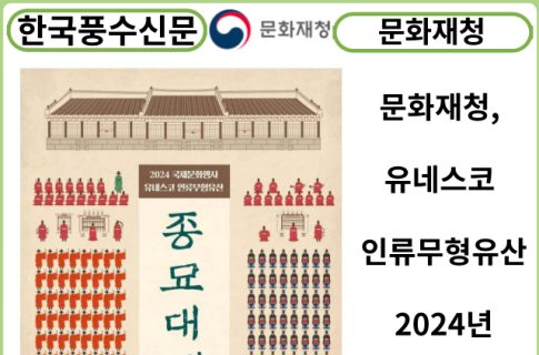 [카드뉴스] 문화재청, 유네스코 인류무형유산 "2024년 종묘대제" 봉행