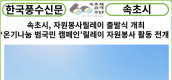 [카드뉴스] 속초시, 자원봉사릴레이 출발식 개최...‘온기나눔 범국민 캠페인’릴레이 자원봉사 활동 전개