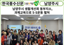 [카드뉴스] 남양주시 생활개선회 동부지소, 과제교육으로 5-S운동 펼쳐