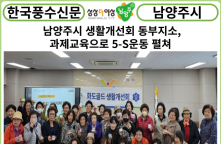 [카드뉴스] 남양주시 생활개선회 동부지소, 과제교육으로 5-S운동 펼쳐