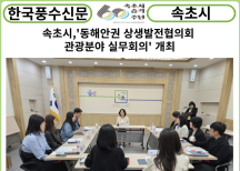 [카드뉴스] 속초시,'동해안권 상생발전협의회 관광분야 실무회의' 개최