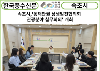 [카드뉴스] 속초시,'동해안권 상생발전협의회 관광분야 실무회의' 개최