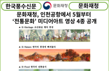 [카드뉴스] 문화재청, 인천공항에서 5월부터 ‘전통문화’ 미디어아트 영상 4종 공개