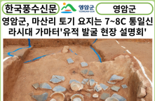 [카드뉴스] 영암군, 마산리 토기 요지는 7~8C 통일신라시대 가마터...‘유적 발굴 현장 설명회'