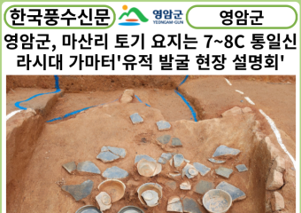 [카드뉴스] 영암군, 마산리 토기 요지는 7~8C 통일신라시대 가마터...‘유적 발굴 현장 설명회'